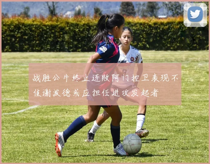 战胜公牛终止连败阿门控卫表现不佳谢泼德或应担任进攻发起者
