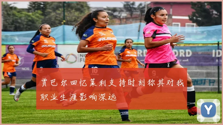 贾巴尔回忆莱利支持时刻称其对我职业生涯影响深远