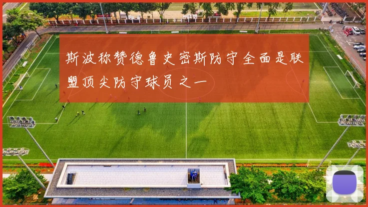 斯波称赞德鲁史密斯防守全面是联盟顶尖防守球员之一