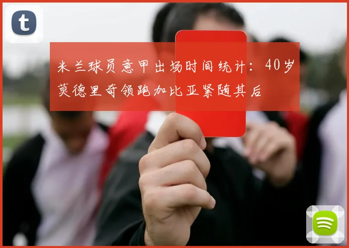 米兰球员意甲出场时间统计：40岁莫德里奇领跑加比亚紧随其后