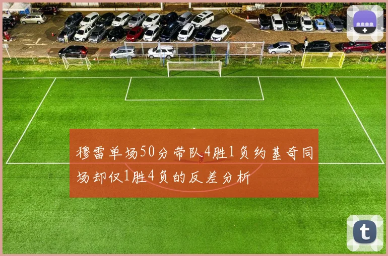 穆雷单场50分带队4胜1负约基奇同场却仅1胜4负的反差分析