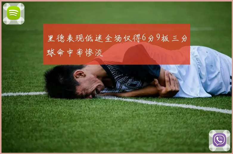 里德表现低迷全场仅得6分9板三分球命中率惨淡