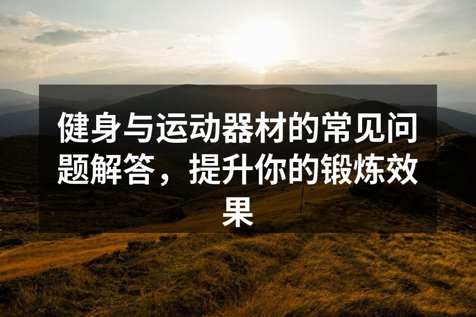 多种运动器材供选择