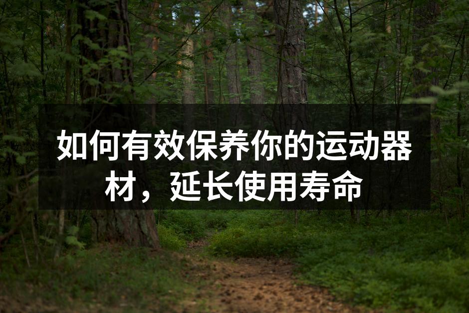 定期清洁运动器材，确保其性能