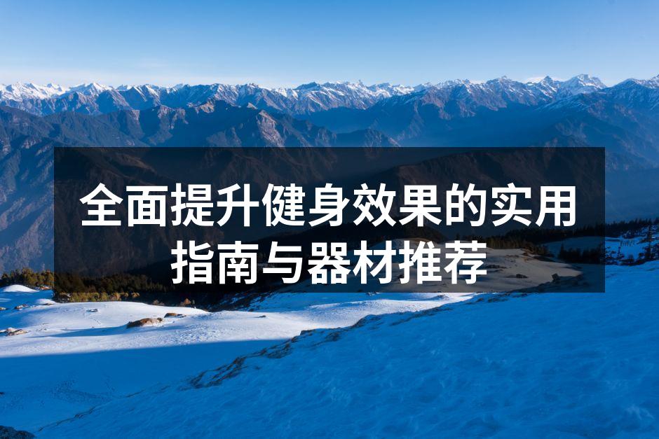 选择适合的运动器材是健身的第一步