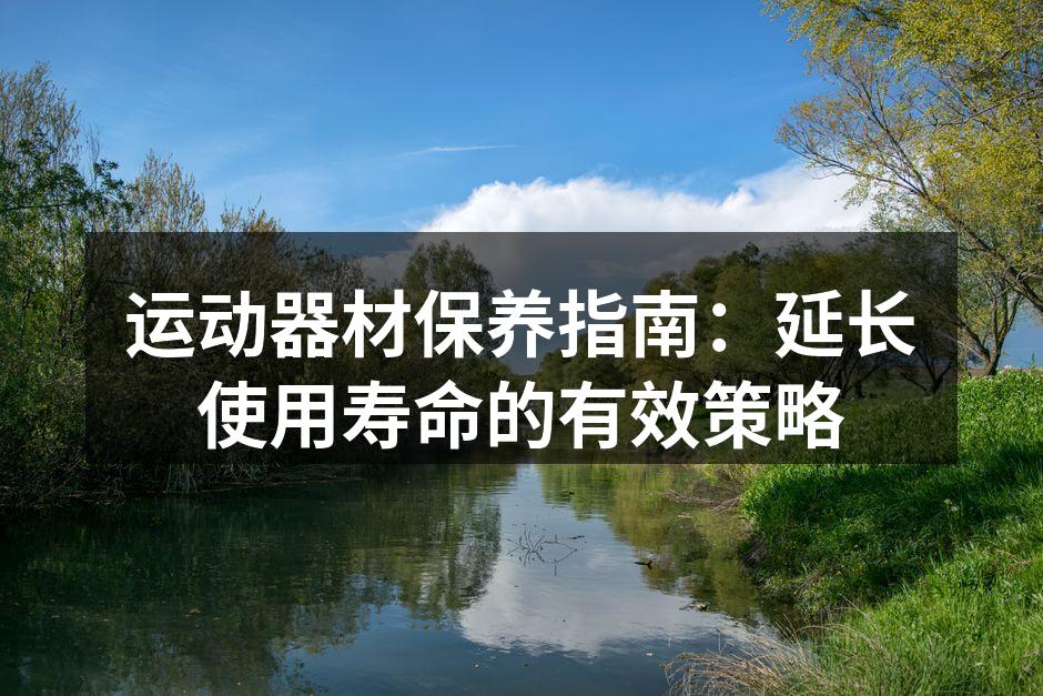 定期清洁运动器材,确保卫生