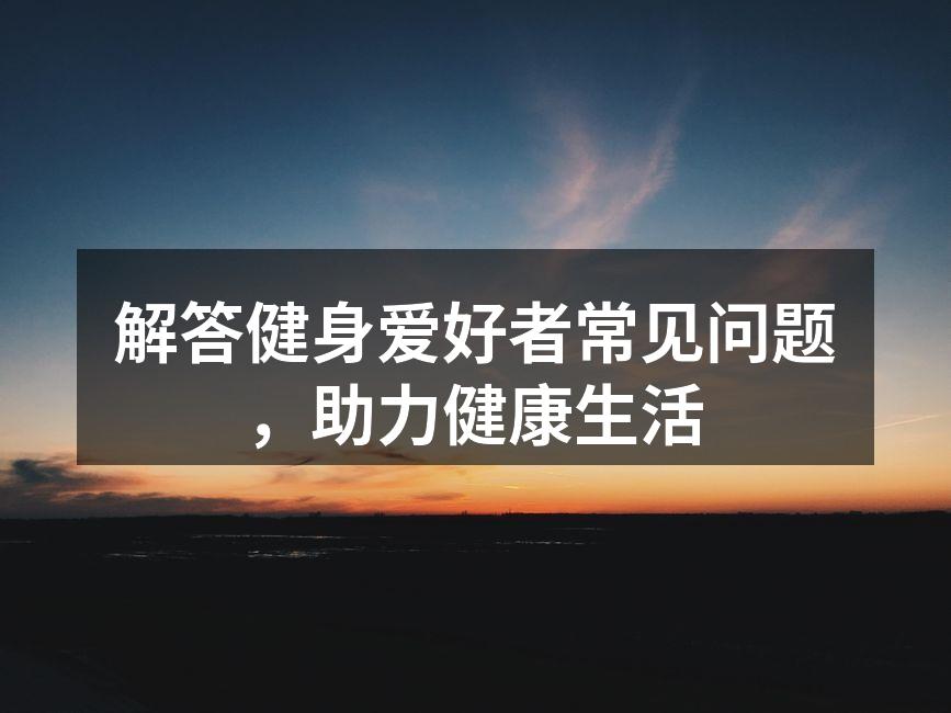 选择合适的运动器材