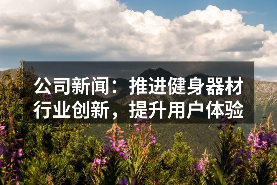 智能运动器材展示