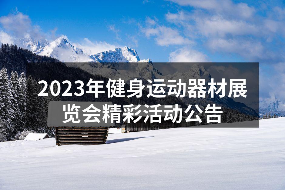健身展览会现场热闹非凡