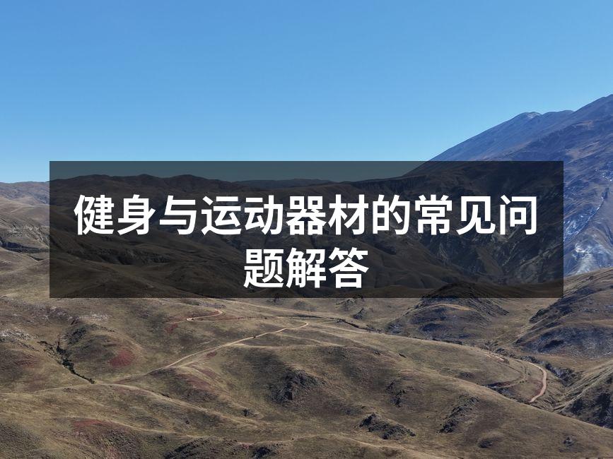 健身器材的多样选择