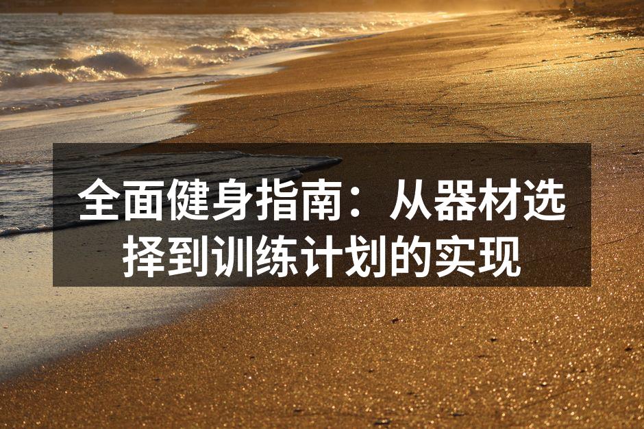 多种器材助您健身更高效