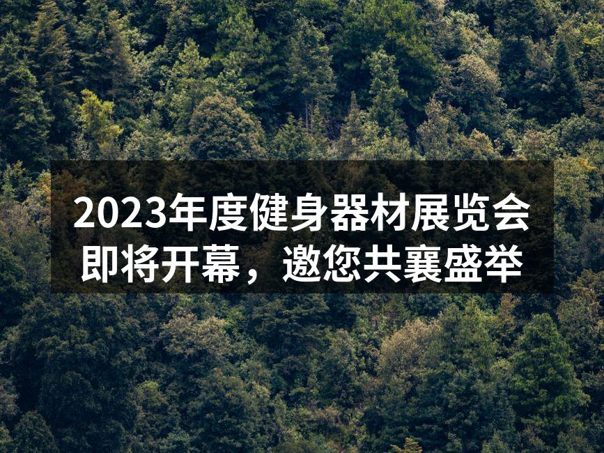 健身器材展览会现场热闹非凡