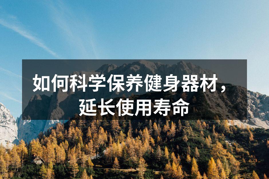 保持器材清洁，延长使用寿命