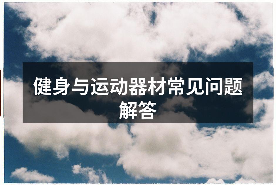 各种运动器材展示