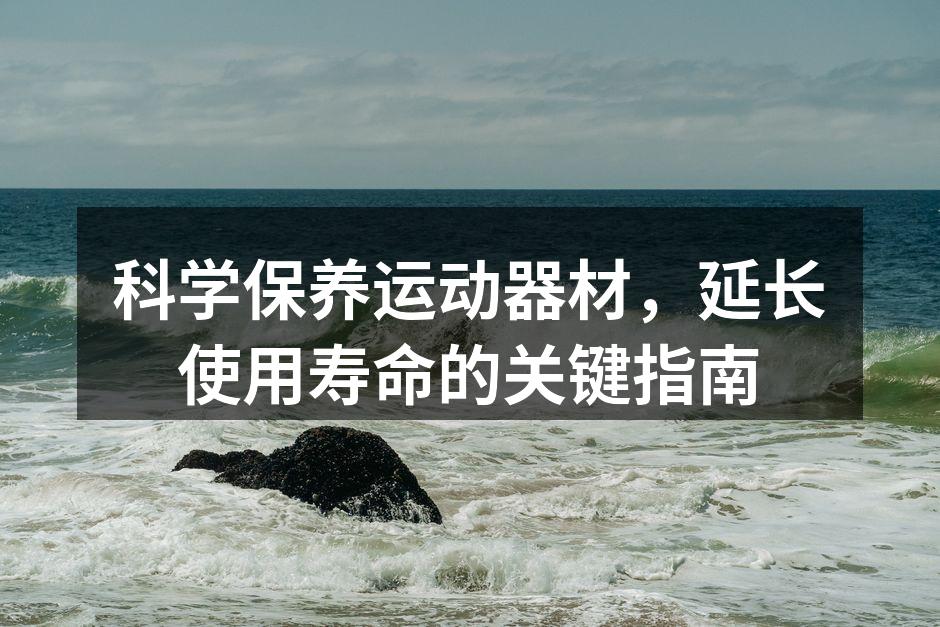 定期清洁运动器材