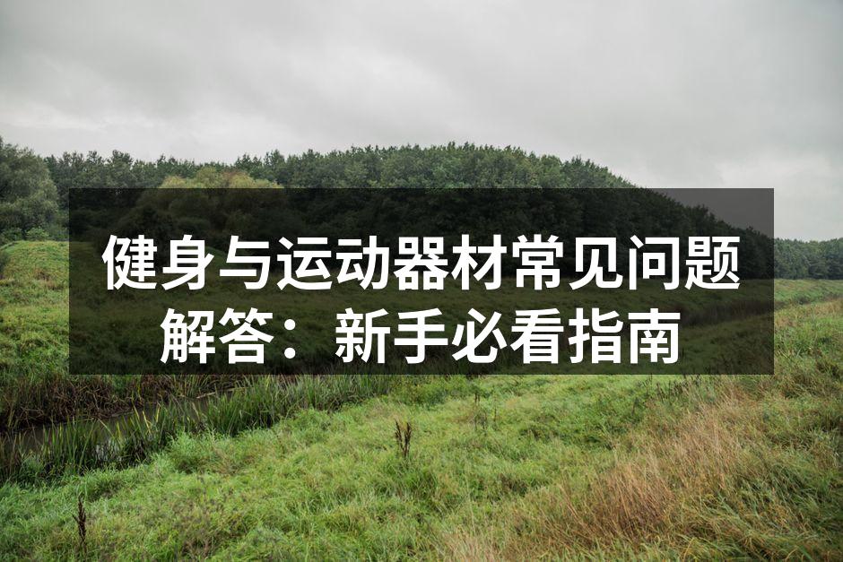 初学者适用的运动器材