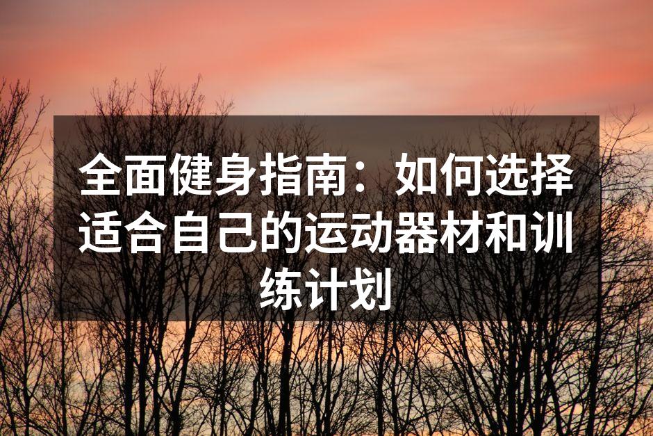 选择适合的运动器材