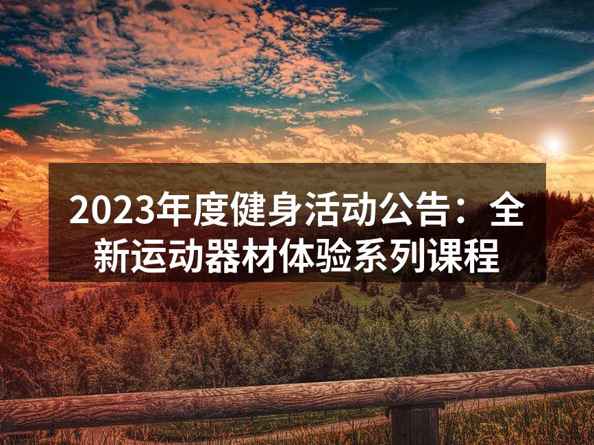 全新运动器材体验课程即将开启