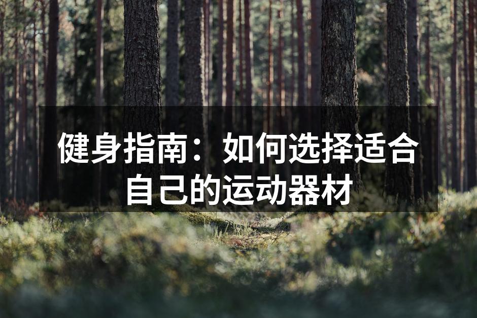 选择合适的运动器材