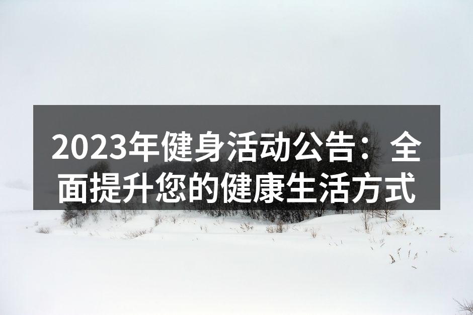 2023年健身活动现场热闹非凡