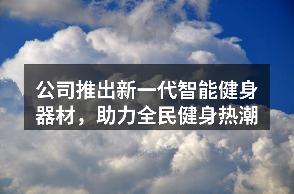 新一代智能健身器材亮相发布会