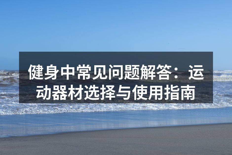 选择适合的运动器材